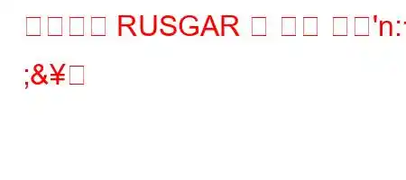 영어에서 RUSGAR 의 뜻은 무엇'n: ;&